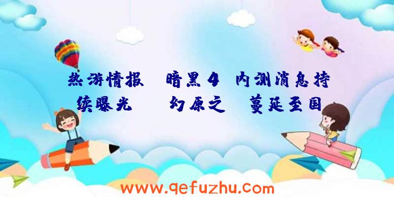 热游情报：《暗黑4》内测消息持续曝光